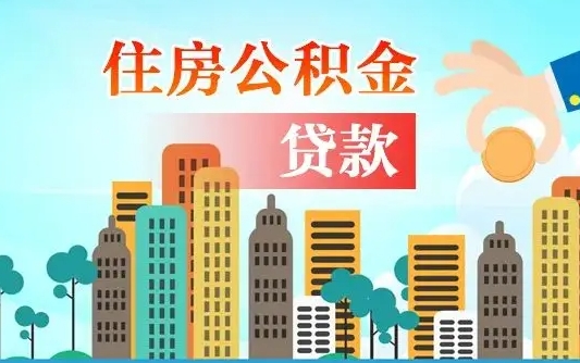 公积金能断么-惠东公积金代办平台